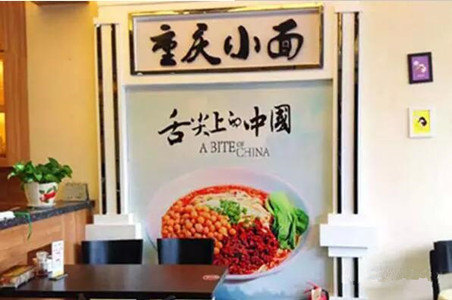 重慶小面會(huì)不會(huì)一陣風(fēng)吹過？|餐飲界