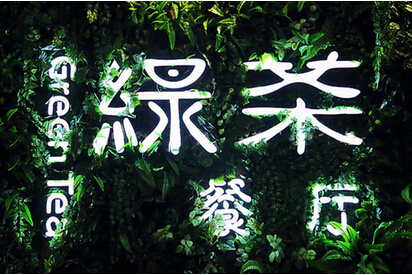 快時(shí)尚餐飲如何突圍？綠茶餐廳創(chuàng)始人瞄準(zhǔn)西餐單品