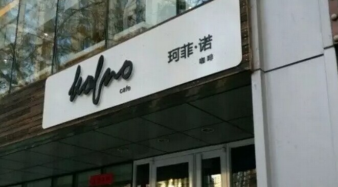 中糧集團(tuán)也開咖啡館了，對標(biāo)還是星巴克