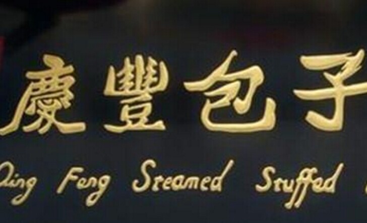 慶豐包子，傳統(tǒng)品牌的標(biāo)準(zhǔn)化變革之路