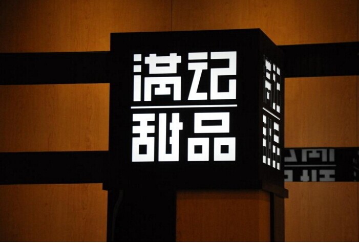 滿記甜品：一切為了留住5%的忠實客戶|餐飲界