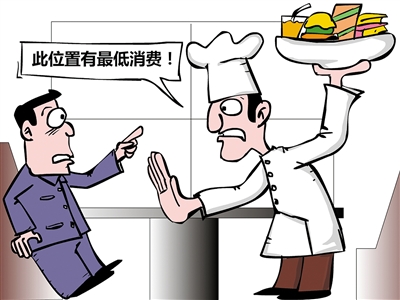 餐飲“最低消費”再抬頭，屢禁不止是何由？
