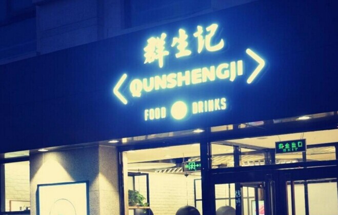 群生記，一次對(duì)社區(qū)餐飲的大膽嘗試