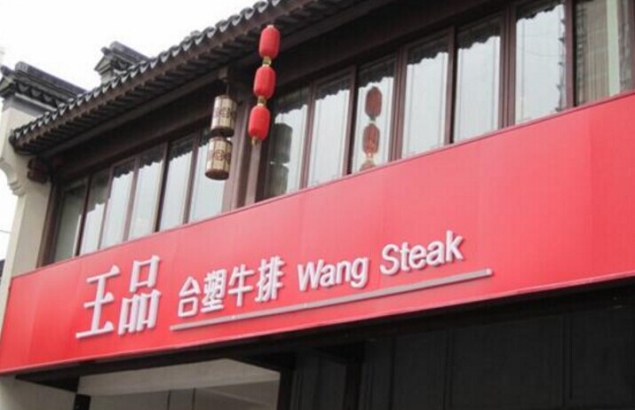 單品牌“吃遍天”已成往事，王品告訴餐企該如何運作多品牌？