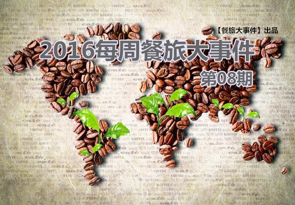 餐旅大事件08期|泰國(guó)老板“賣(mài)身”VS高校黑暗廚師，誰(shuí)更勝一籌|餐飲界