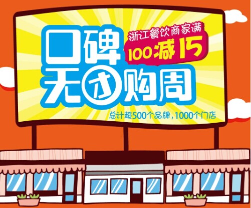 團購模式遭棄 千家餐飲商家聯合口碑發(fā)起“無團購周”