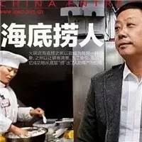 【專訪】海底撈不值得學(xué)，但學(xué)不會(huì)就是你掩耳盜鈴了