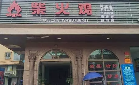 探店丨一把柴，火了一只雞！|餐飲界