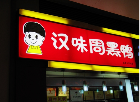 廣州超6成周黑鴨、綠茶、外婆家為山寨貨