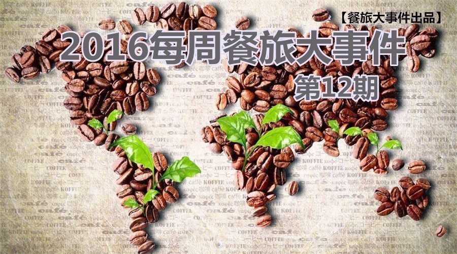 餐旅大事件12期|餓了么B端開(kāi)火，繳稅政策難倒海淘客|餐飲界