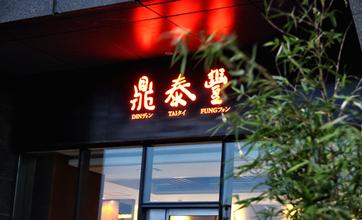 【剖析】鼎泰豐為何能成為讓全世界都認(rèn)識(shí)的臺(tái)灣小籠包？