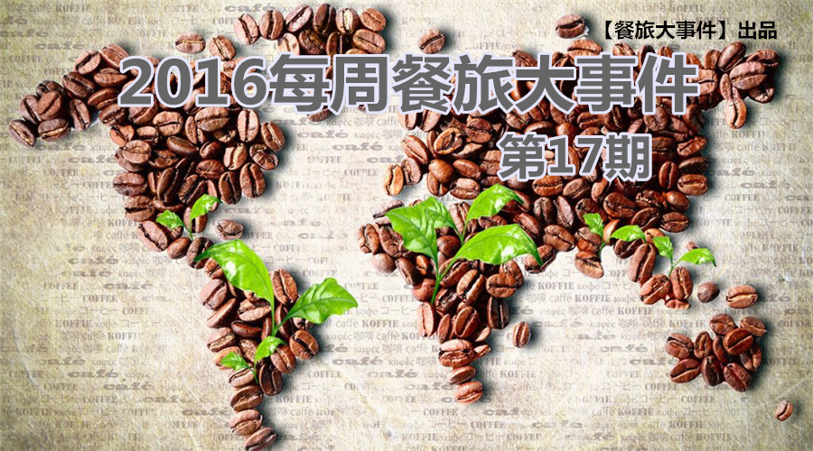 餐旅大事件17期|米其林“登陸”+真人秀開(kāi)播，餐飲“良緣”正來(lái)臨？|餐飲界
