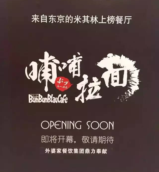 外婆家要開一家叫“哺哺”的拉面館，據(jù)說源自日本米其林！