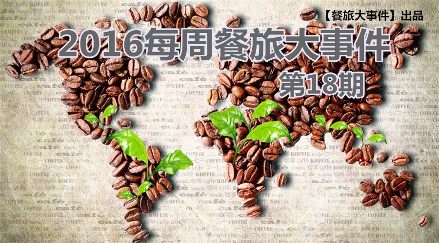 餐旅大事件18期|餐飲強(qiáng)勢(shì)攻占畢業(yè)季，旅游“金三角”即日開(kāi)啟！|餐飲界