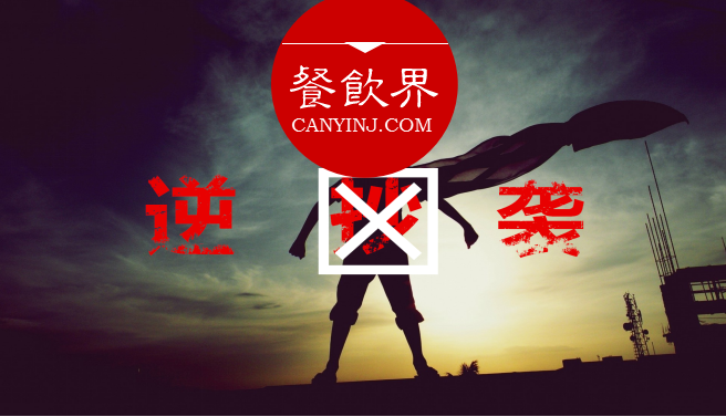 曾經(jīng)被指“抄襲”的餐飲品牌，如何實(shí)現(xiàn)華麗逆襲？| 案例|餐飲界