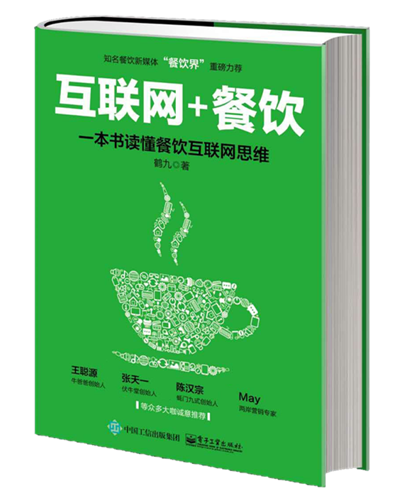 餐飲互聯(lián)網(wǎng)思維第一書《“互聯(lián)網(wǎng)+餐飲”一本書讀懂餐飲互聯(lián)網(wǎng)思維》預售