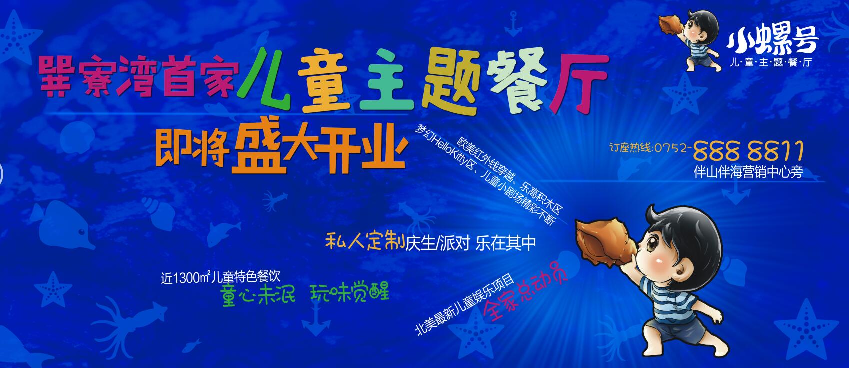 巽寮灣首家兒童主題餐廳“小螺號”即將盛大開業(yè)