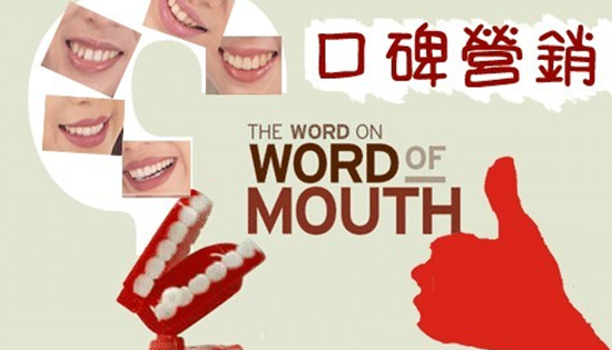口碑營(yíng)銷就得這么做！沒錢也能做營(yíng)銷|餐飲界