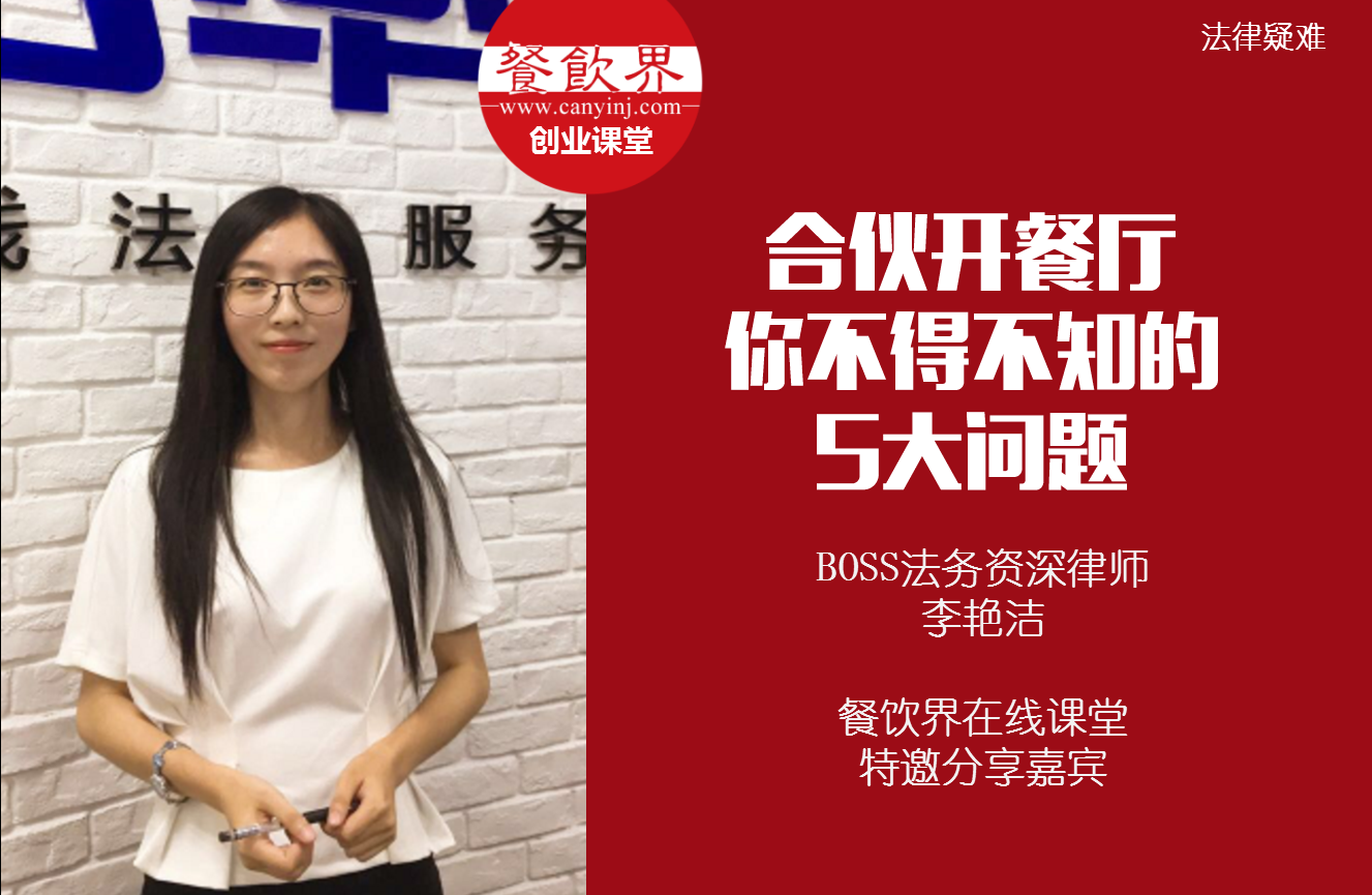 課堂筆記 | 合伙開餐廳，你不得不知的 5大法律問題！|餐飲界