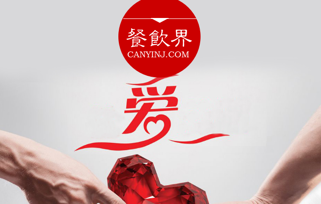 餐廳“秀公益”進行品牌造勢，必知這3個關(guān)鍵點 | 摘錄