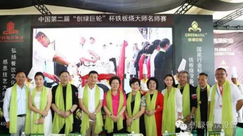 【資訊】中國(guó)第二屆“創(chuàng)綠巨輪”杯鐵板燒大師名師賽圓滿結(jié)束！