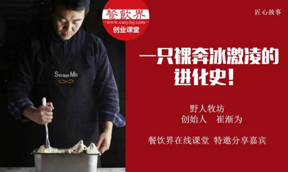 【10000人免費(fèi)公開(kāi)課】野人牧坊創(chuàng)始人分享：一只裸奔冰激凌的進(jìn)化史！
