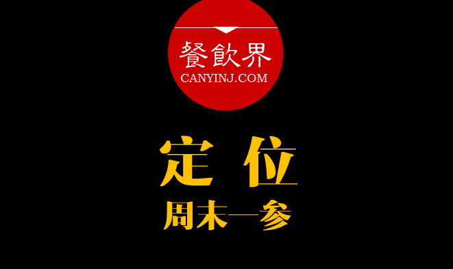 餐飲界：創(chuàng)業(yè)筆記之品牌定位的4大步驟?。苣┮粎?></a>
          <div> <a href=