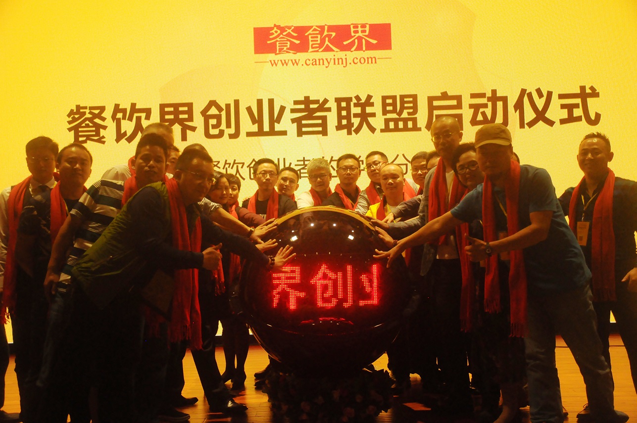 中國餐飲界創(chuàng)業(yè)者聯(lián)盟正式成立，打造餐飲創(chuàng)業(yè)者的免費學(xué)習(xí)平臺！