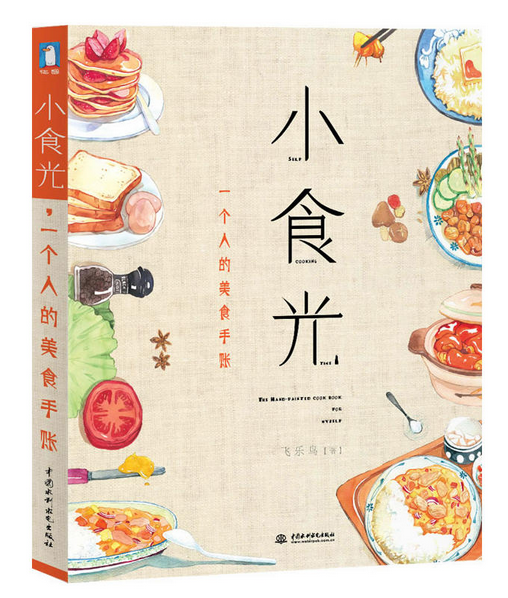 《小食光，一個(gè)人的美食手賬》|餐飲界