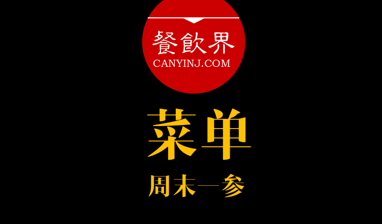 餐飲界：創(chuàng)業(yè)筆記之菜單設(shè)計(jì)的6個(gè)誤區(qū)?。苣┮粎?></a>
          <div> <a href=