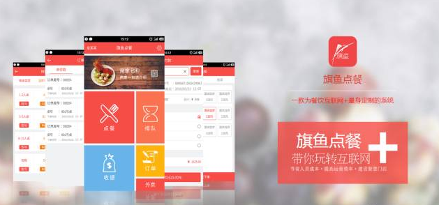 旗魚點餐，做最好的智能點餐，餐飲大數(shù)據(jù)平臺！