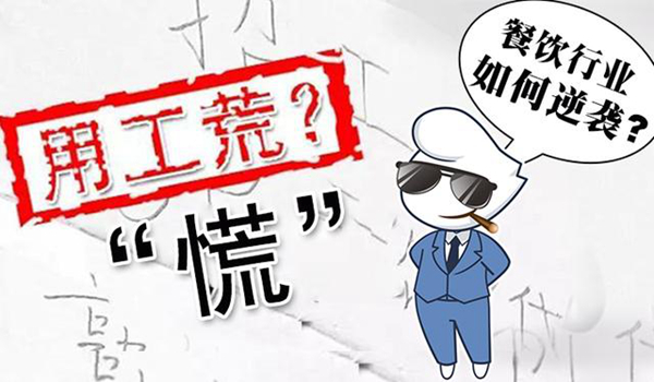 寒冬里的用工荒，餐飲行業(yè)如何逆襲|餐飲界