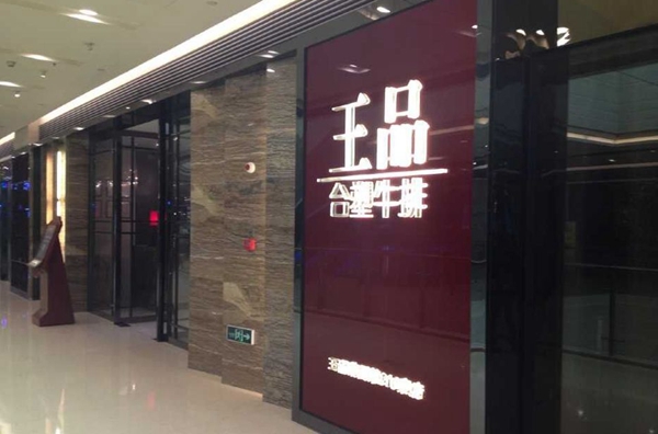 做牛排起家的王品，為何要給自己貼上“中餐”標簽？|餐飲界