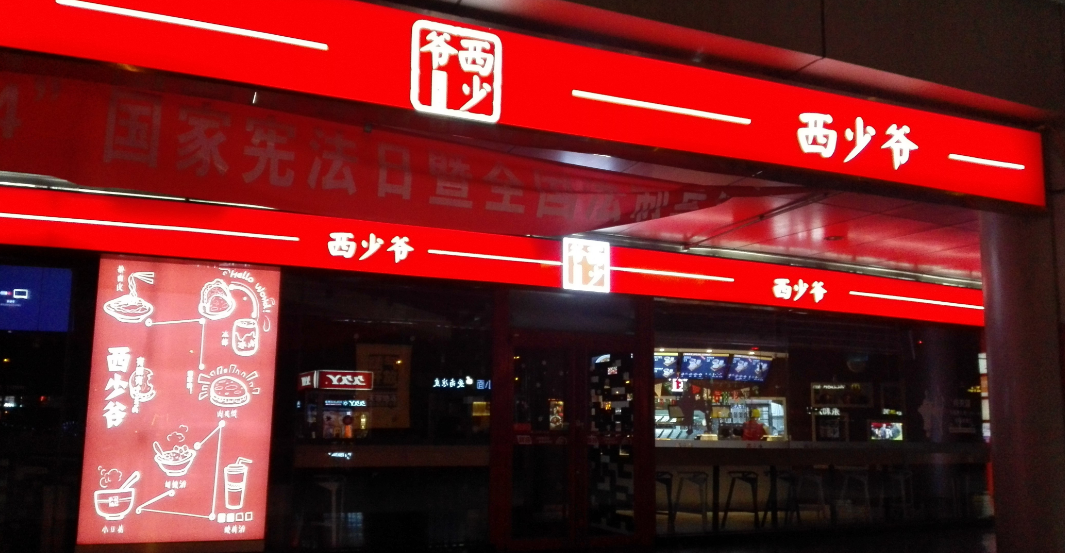 1150萬美元真的能夠?qū)崿F(xiàn)西少爺全球1萬家門店的連鎖擴張嗎？