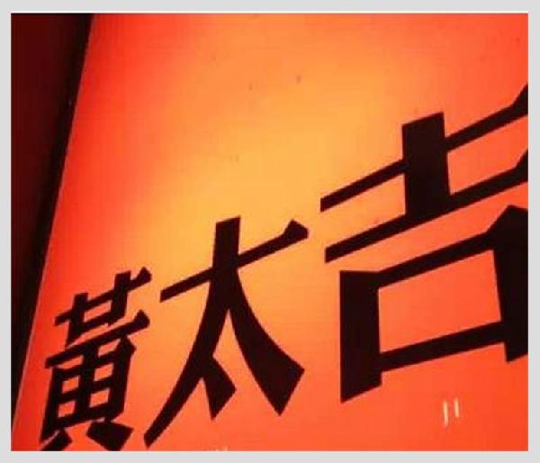 黃太吉之失：是營銷錯(cuò)了？品類錯(cuò)了？還是都錯(cuò)了？