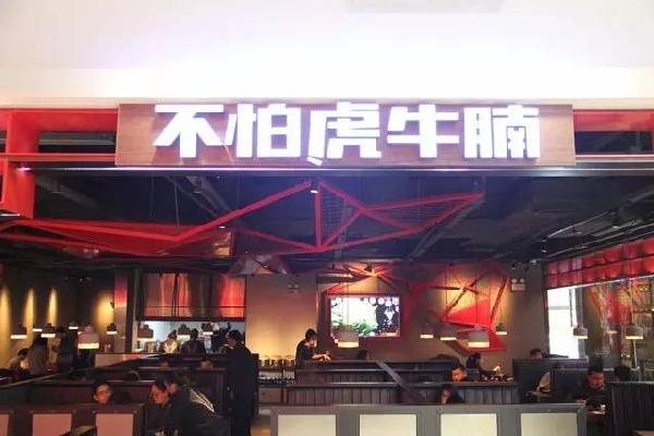 品類細(xì)分再獲資本青睞，九毛九1000萬(wàn)注資“不怕虎牛腩”