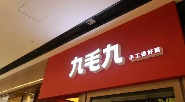 九毛九羅曉軍：憑借品質(zhì)贏口碑 未來重點(diǎn)打造3.0模式