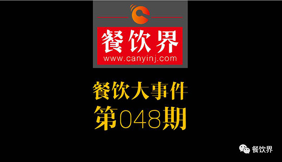餐飲大事件48期|飯店過年搶工讀生時(shí)薪飆170臺(tái)幣;2017餐飲界創(chuàng)新創(chuàng)業(yè)高峰論壇（南京站）圓滿落幕|餐飲界