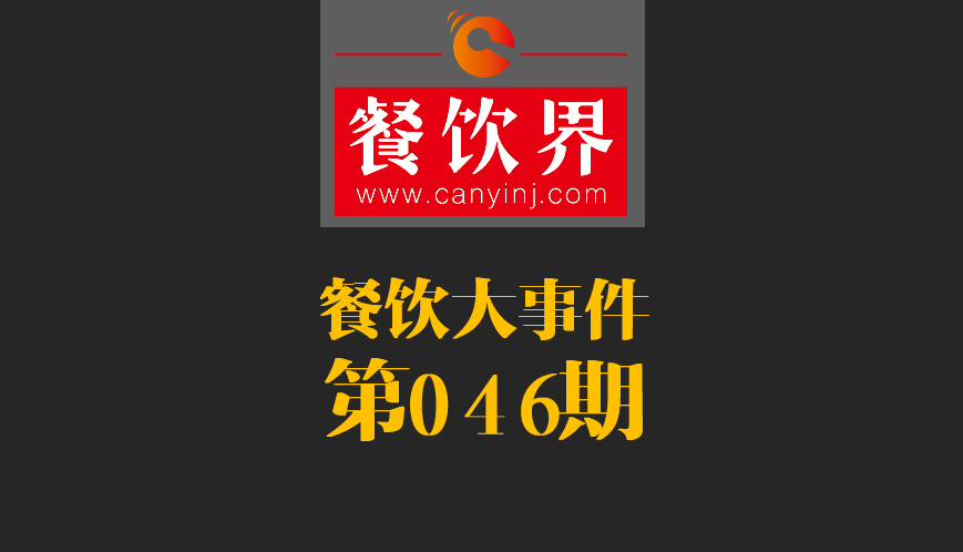 餐飲大事件46期|日本料理成國(guó)內(nèi)第一國(guó)外餐飲業(yè)態(tài)；麥當(dāng)勞開遭到梵蒂岡民眾反抗|餐飲界