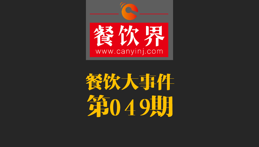 餐飲大事件49期|春節(jié)餐飲零售業(yè)銷售額約8400億元，增長(zhǎng)11.4%；美團(tuán)外賣小哥登上春節(jié)《新聞聯(lián)播》|餐飲界