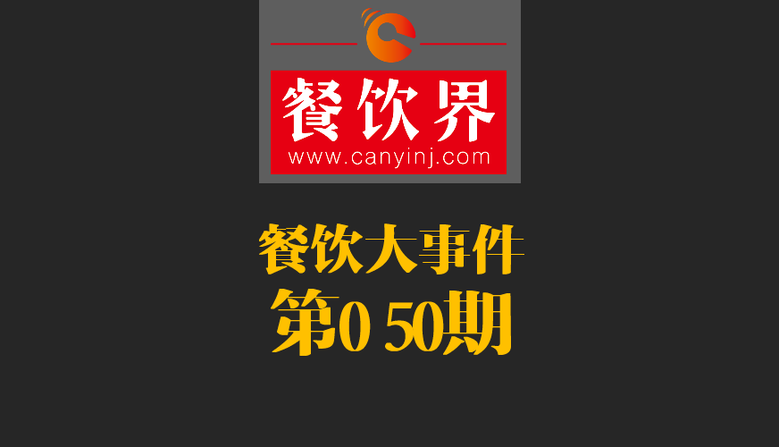 餐飲大事件50期|美國(guó)三分之一快餐包裝含致癌物；德克士關(guān)閉廬山景區(qū)餐廳美團(tuán)商鋪|餐飲界