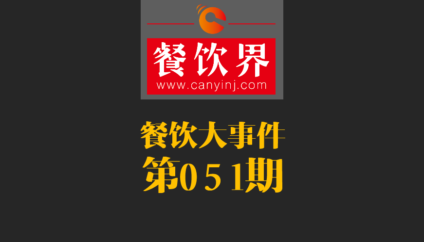 餐飲大事件51期|鼎泰豐、利苑等高端餐廳折戟成都；送餐員首次被納入網(wǎng)絡(luò)餐飲服務(wù)監(jiān)管|餐飲界