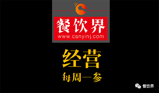 餐飲界：創(chuàng)業(yè)筆記之2017餐飲經(jīng)營的6個思路！ 每周一參