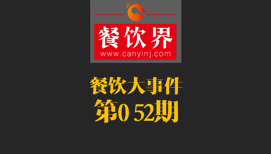 餐飲大事件52期|2017亞洲50最佳餐廳新鮮出爐；大眾點(diǎn)評(píng)首都公布發(fā)布“必吃榜”|餐飲界