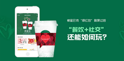 被星巴克“綠紅包”刷屏過后  “餐飲+社交”還能如何玩？|餐飲界