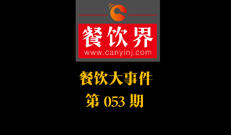 餐飲大事件53期|美團(tuán)小貸推商家資金扶持計(jì)劃；餓了么對商家啟動(dòng)食安飛行檢查|餐飲界