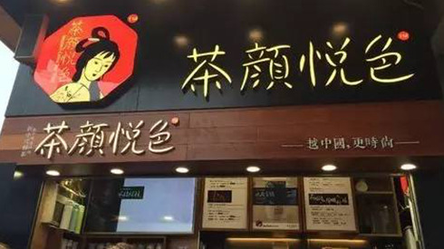 茶顏悅色被查封，除了喊冤，行業(yè)還該反思些什么？