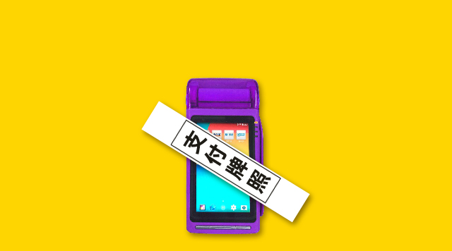 智慧餐飲行業(yè)大起底，沒有支付牌照意味著什么？