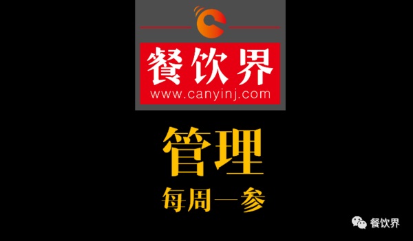 餐飲界：創(chuàng)業(yè)筆記之餐廳管理常見的9大問題！| 每周一參