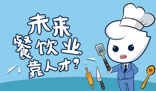 未來餐飲業(yè)的核心競爭力，還是在人才?|餐飲界